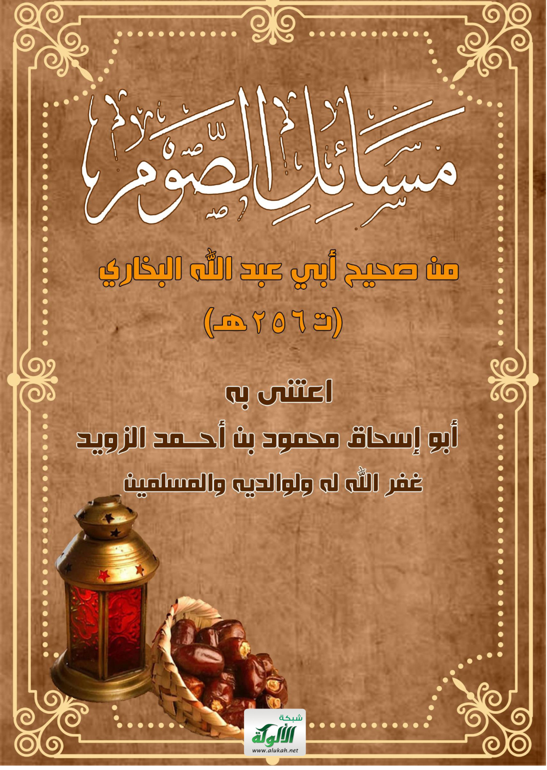 غلاف كتاب مسائل الصوم من صحيح أبي عبد الله البخاري (ت 256 هـ) (PDF)