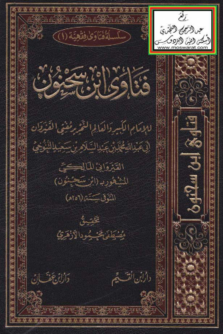 غلاف كتاب فتاوى ابن سحنون 256 هـ ، ت مصطفى الأزهري