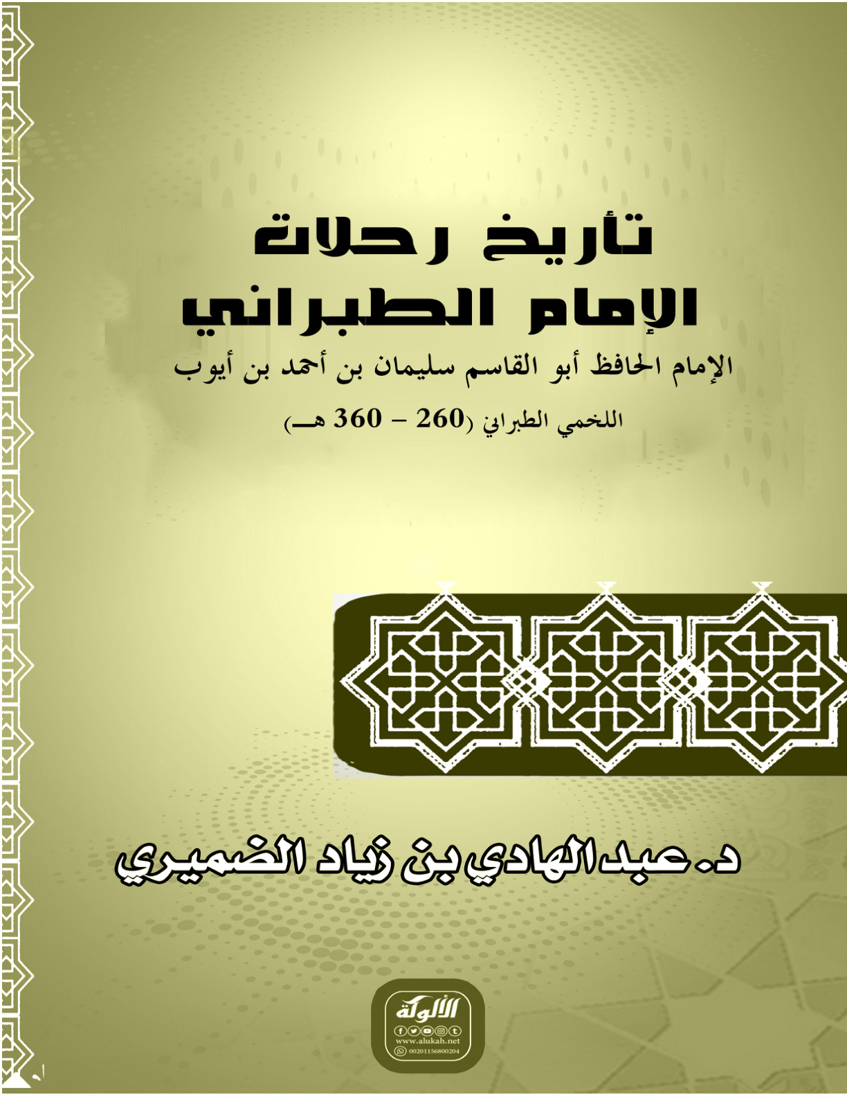 غلاف كتاب تأريخ رحلات الإمام الطبراني الإمام الحافظ أبو القاسم سليمان بن أحمد بن أيوب اللخمي الطبراني (260 - 360 هـ) (PDF)