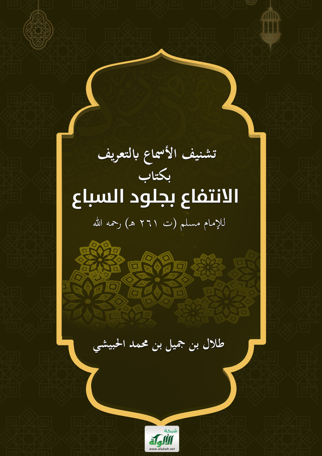غلاف كتاب تشنيف الأسماع بالتعريف بكتاب: (الانتفاع بجلود السباع) للإمام مسلم (ت 261 هـ) رحمه الله (PDF)