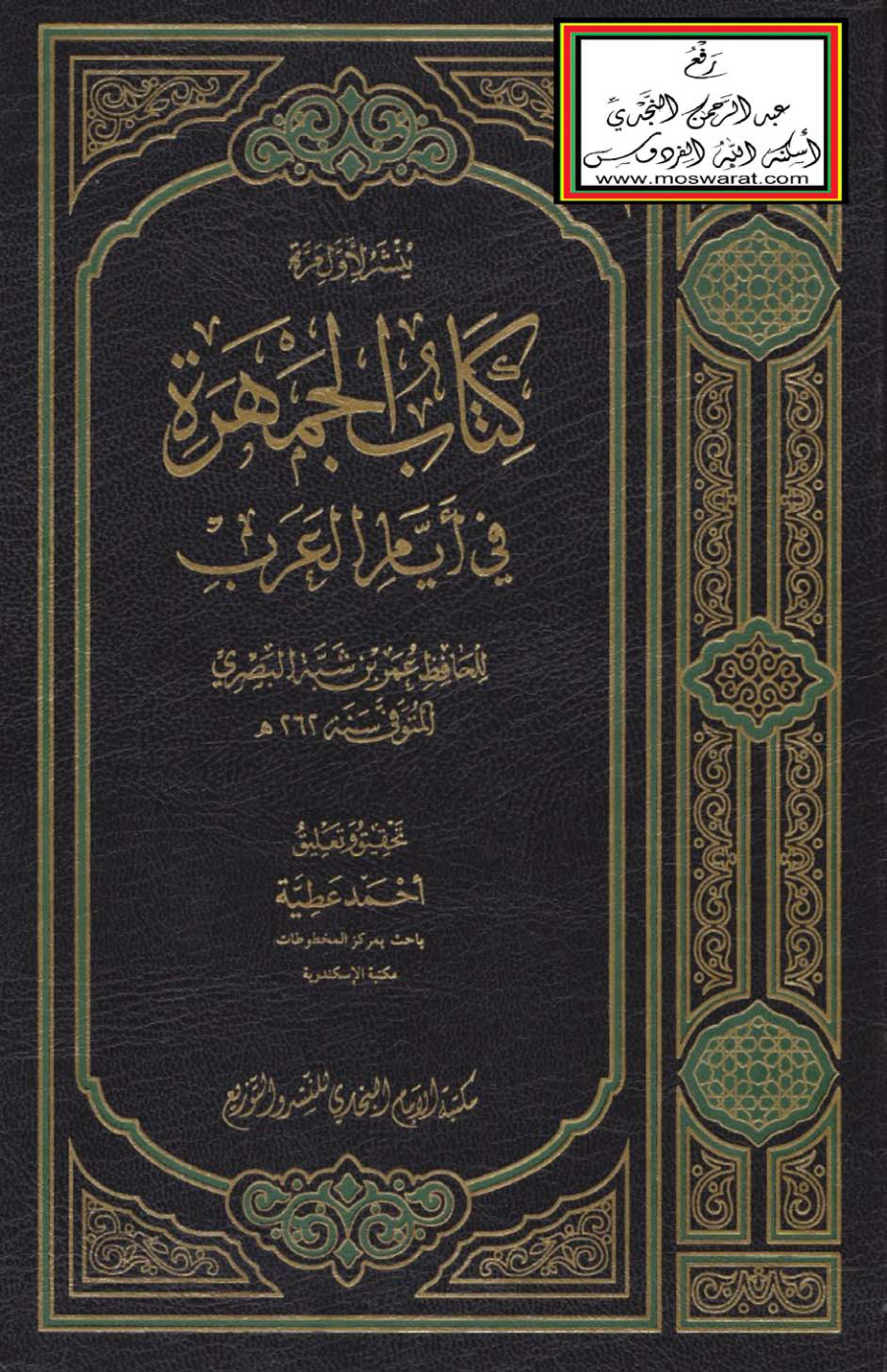 غلاف كتاب كتاب الجمهرة في أيام العرب - عمر بن شبة البصري 262 هـ