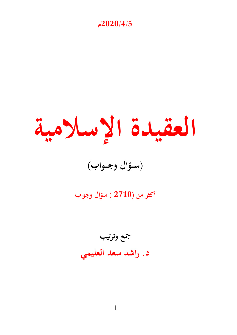 غلاف كتاب العقيدة الإسلامية (أكثر من 2710 سؤال وجواب) - د. راشد العليمي