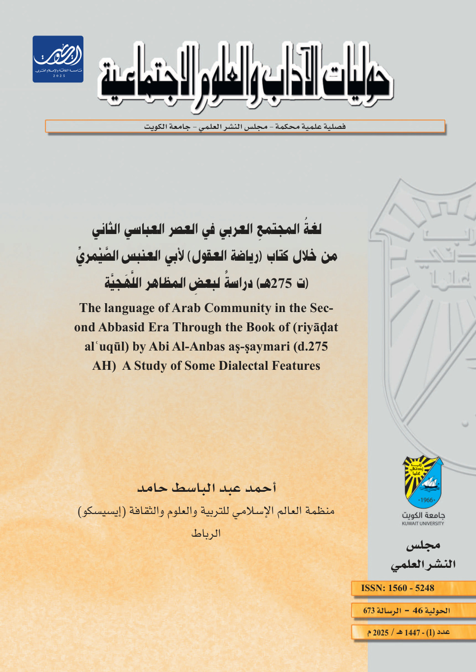 غلاف كتاب لغة المجتمع العربي في العصر العباسي الثاني من خلال كتاب (رياضة العقول) لأبي العنبس الصيمري (ت 275 هـ) دراسة لبعض المظاهر اللهجية (PDF)