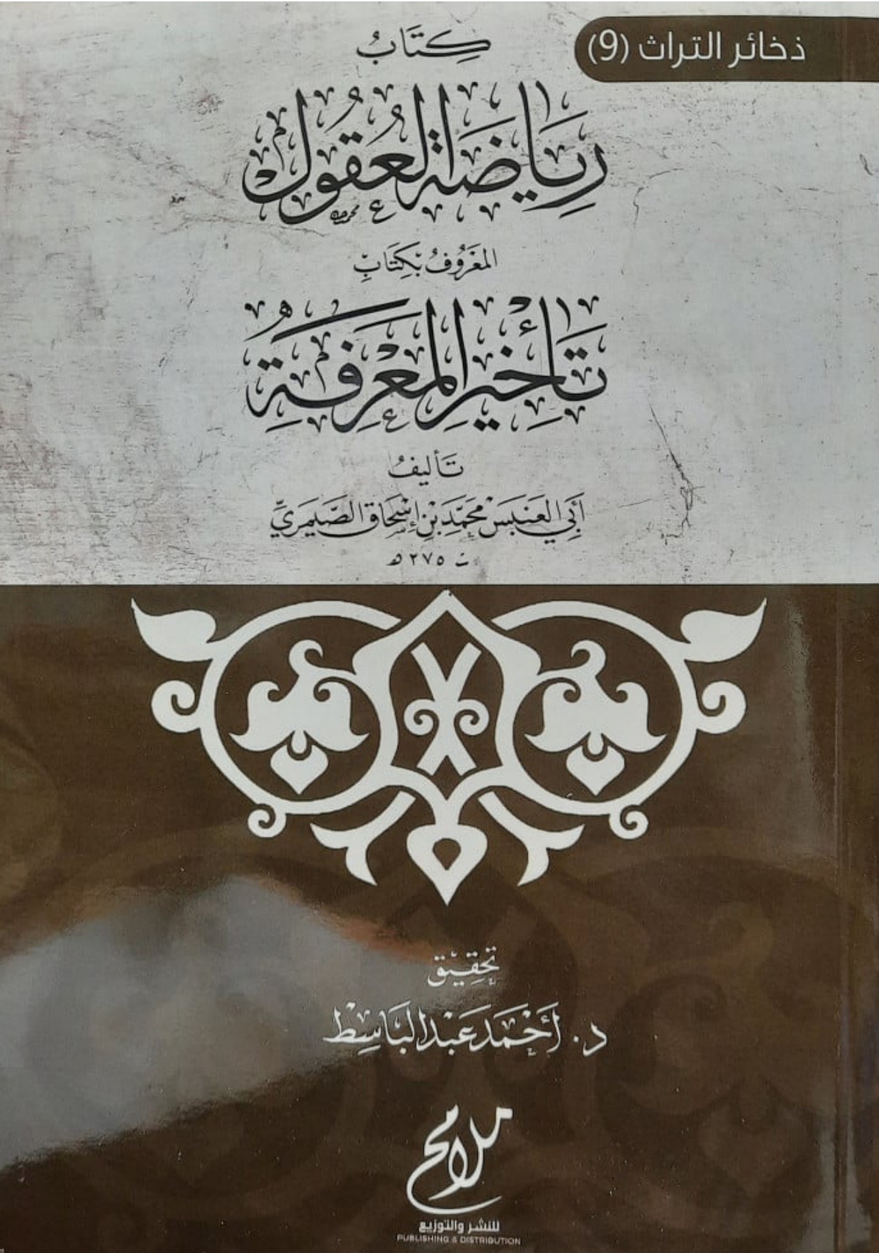 غلاف كتاب كتاب (رياضة العقول)، المعروف بكتاب (تأخير المعرفة) لأبي العنبس محمد بن إسحاق الصيمري (ت 275 هـ)