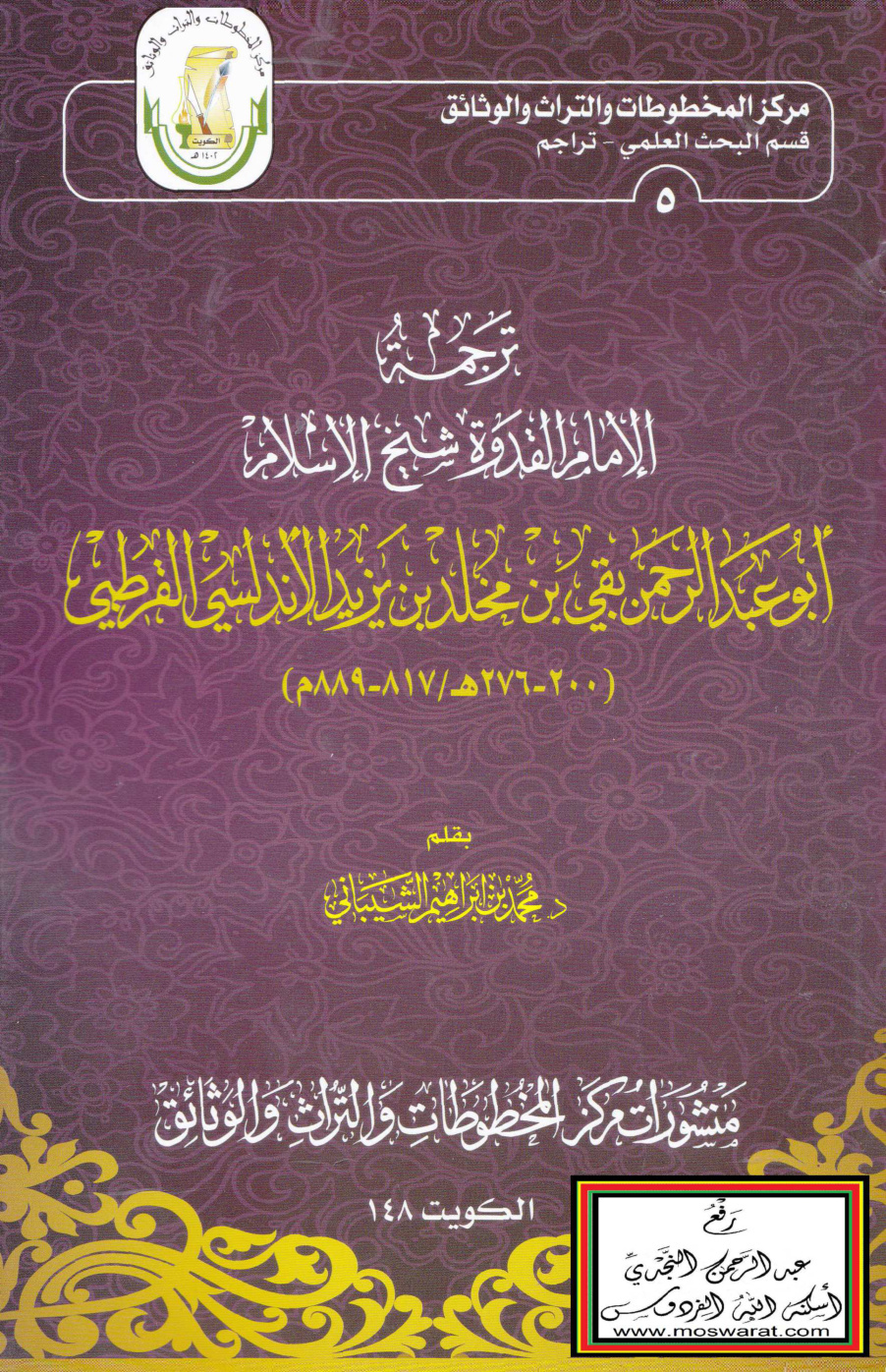 غلاف كتاب ترجمة الإمام القدوة شيخ الإسلام أبو عبد الرحمن بقي بن مخلد بن يزيد الأندلسي القرطبي 276 هـ - د. محمد الشيباني