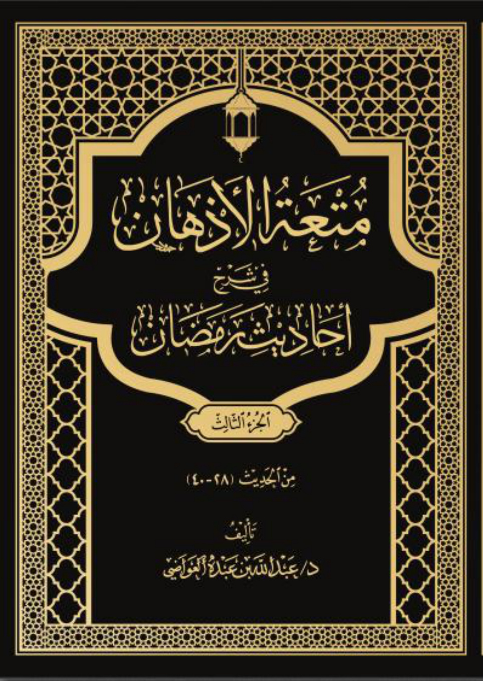 غلاف كتاب متعة الأذهان في شرح أحاديث رمضان - الجزء الثالث (من الحديث 28 - 40) (PDF)