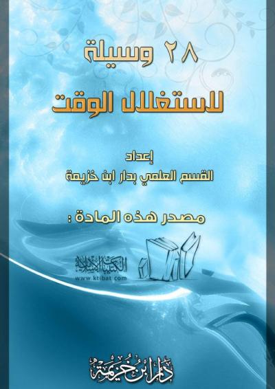 غلاف كتاب 28 وسيلة لاستغلال الوقت