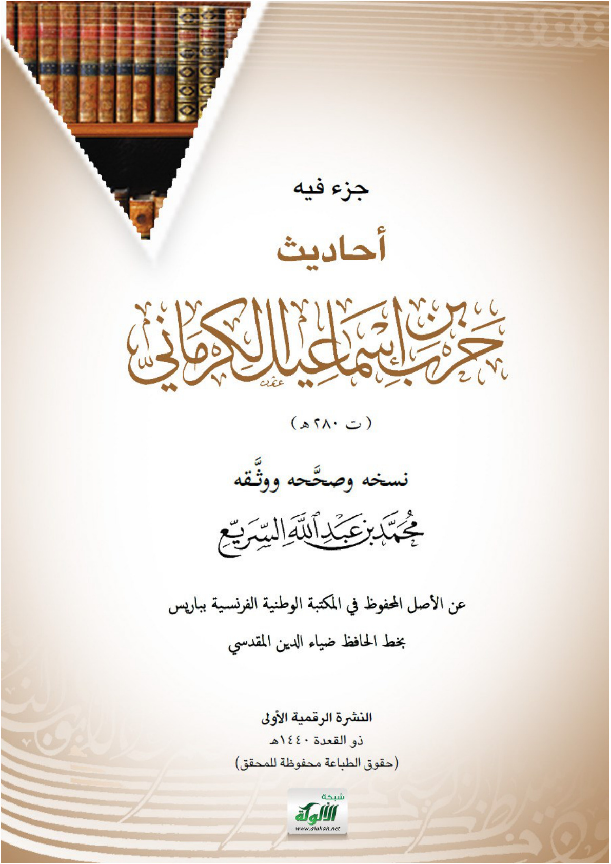 غلاف كتاب جزء فيه أحاديث حرب بن إسماعيل الكرماني (ت 280هـ) (PDF)