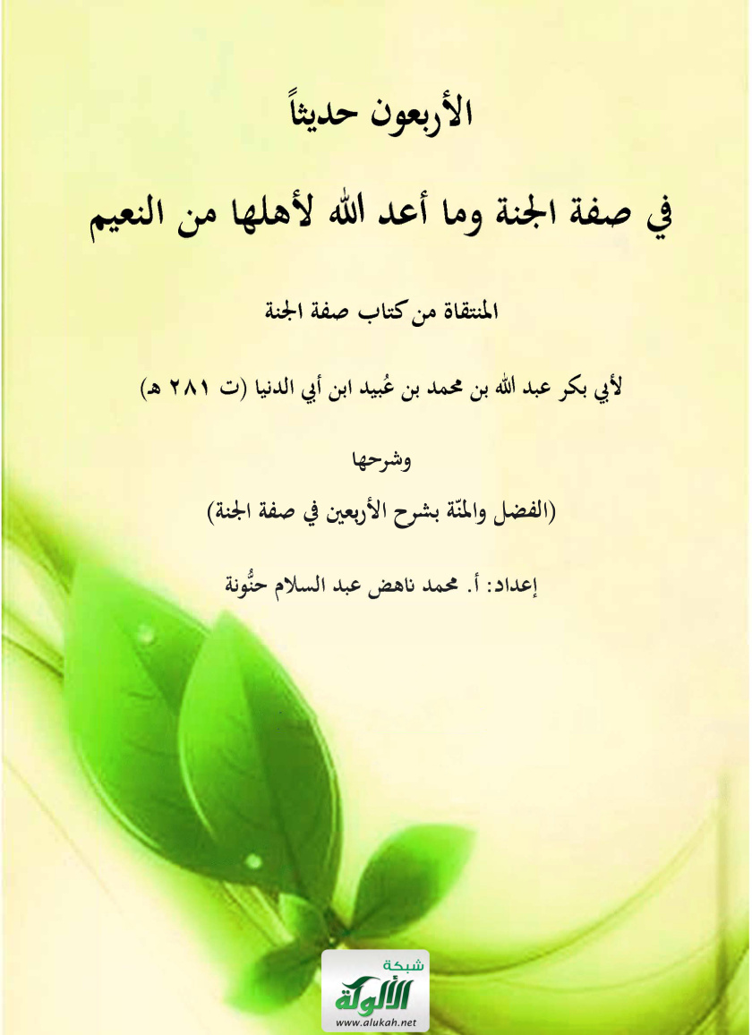 غلاف كتاب الأربعون حديثا في صفة الجنة وما أعد الله لأهلها من النعيم المنتقاة من كتاب صفة الجنة لأبي بكر ابن أبي الدنيا (ت 281 هـ) وشرحها (الفضل والمنة بشرح الأربعين في صفة الجنة) (PDF)