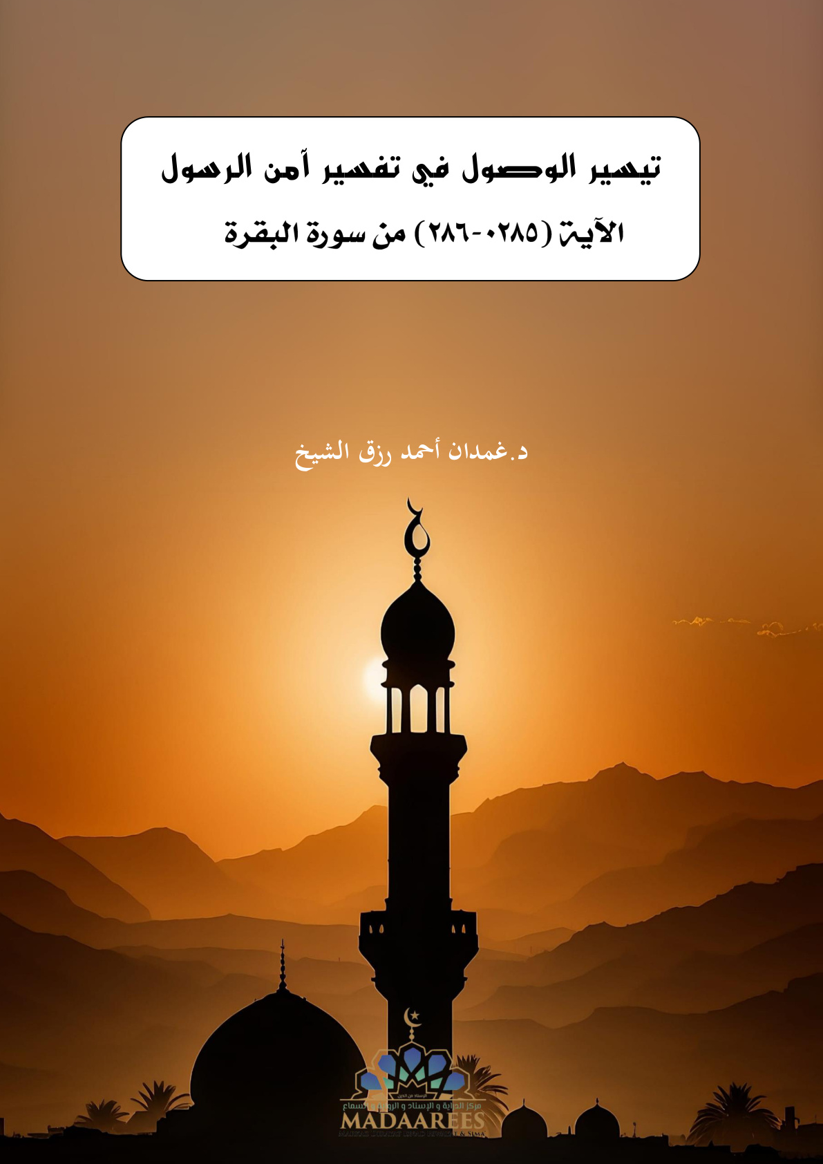غلاف كتاب تيسير الوصول في تفسير آمن الرسول: الآية (285 - 286) من سورة البقرة (PDF)