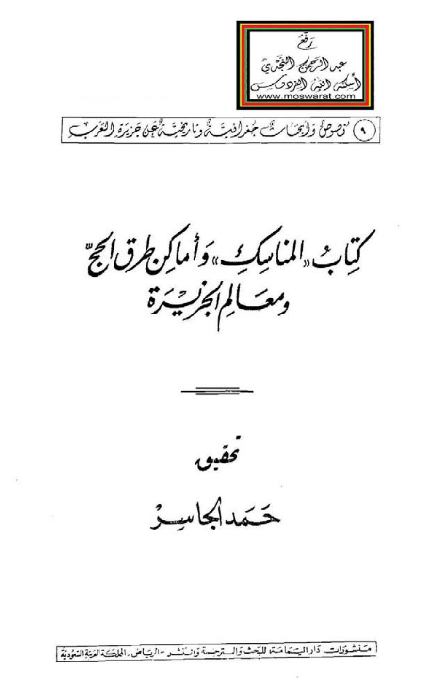 غلاف كتاب المناسك وأماكن طرق الحج ومعالم الجزيرة - إبراهيم بن إسحاق الحربي 285 هـ ، ت حمد الجاسر