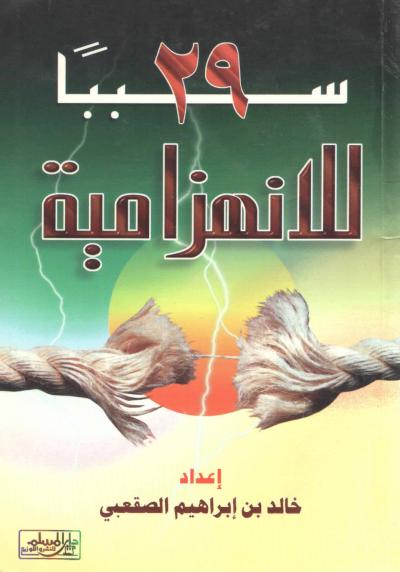 غلاف كتاب 29 سببا للانهزامية