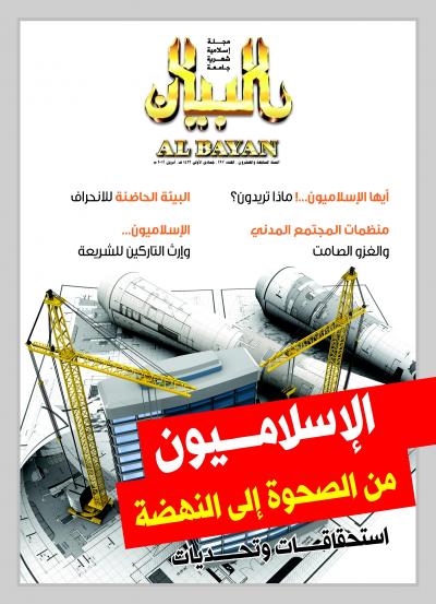 غلاف كتاب مجلة البيان العدد 297