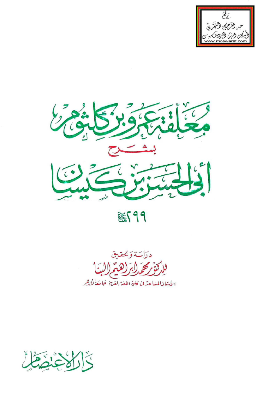 غلاف كتاب معلقة عمرو بن كلثوم بشرح أبي الحسن بن كيسان 299 هـ - ت د. محمد إبراهيم البنا