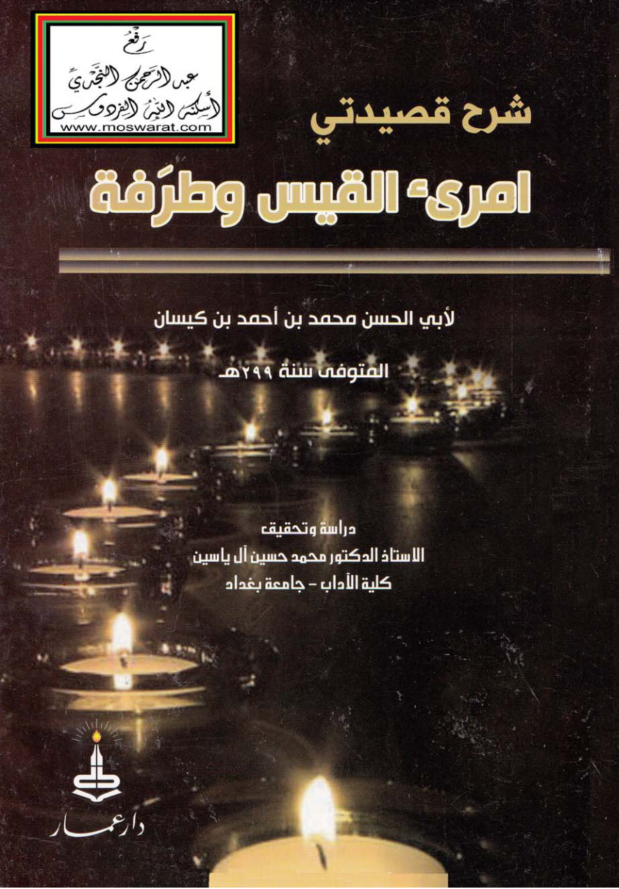 غلاف كتاب شرح قصيدتي امرىء القيس وطرفة - لأبي الحسن ابن كيسان 299 هـ