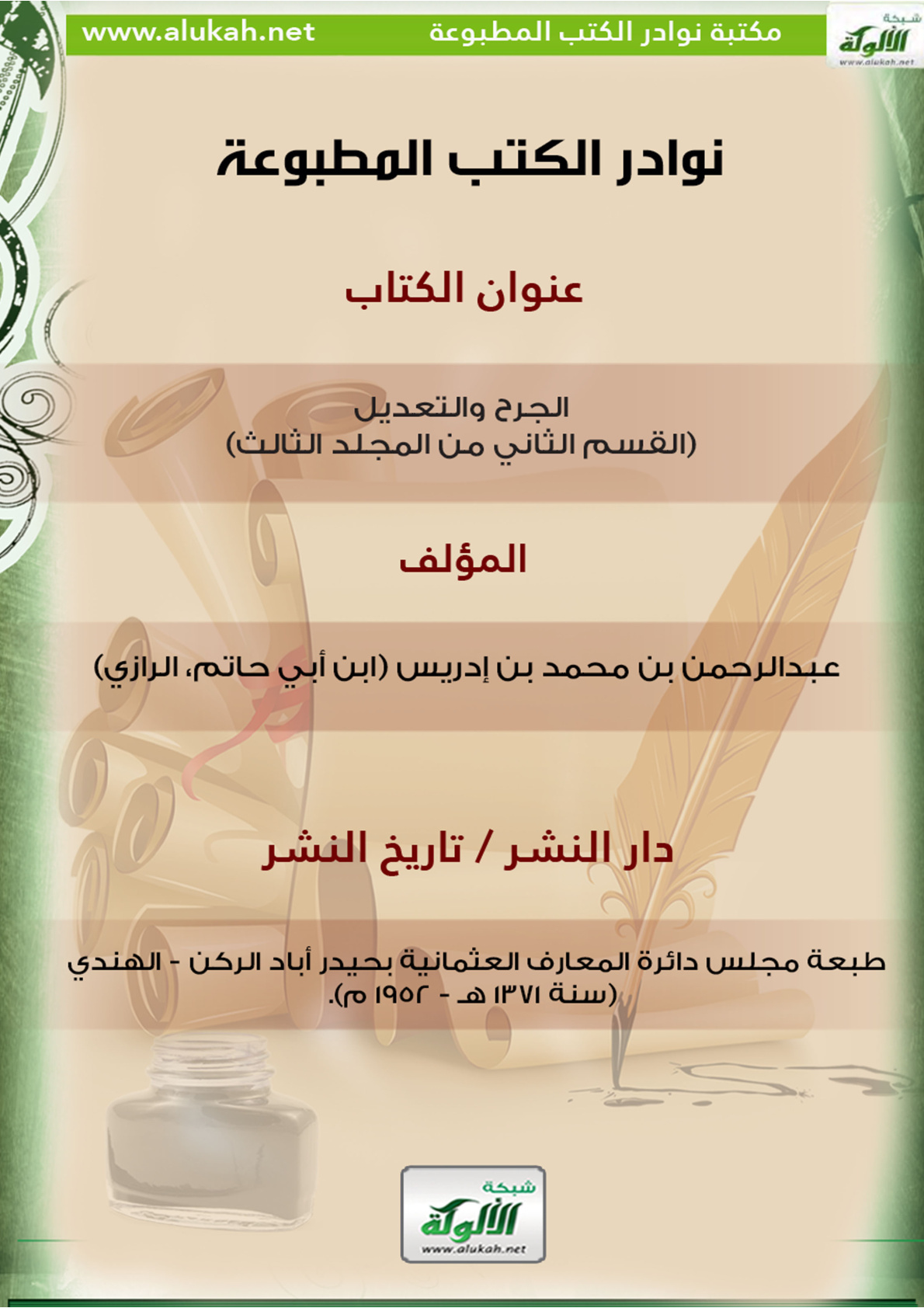 غلاف كتاب كتاب الجرح والتعديل (ج3) (قسم2)