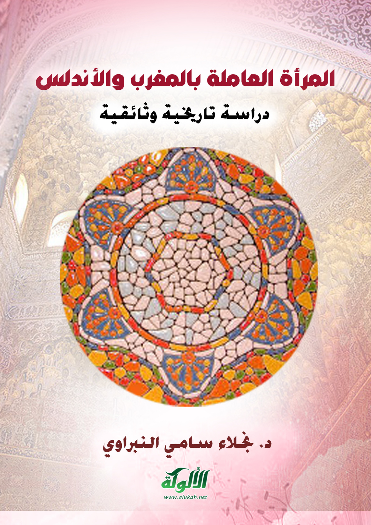 غلاف كتاب المرأة العاملة بالمغرب والأندلس (ق 3 – 9هـ / 9 – 15م): دراسة تاريخية وثائقية (PDF)