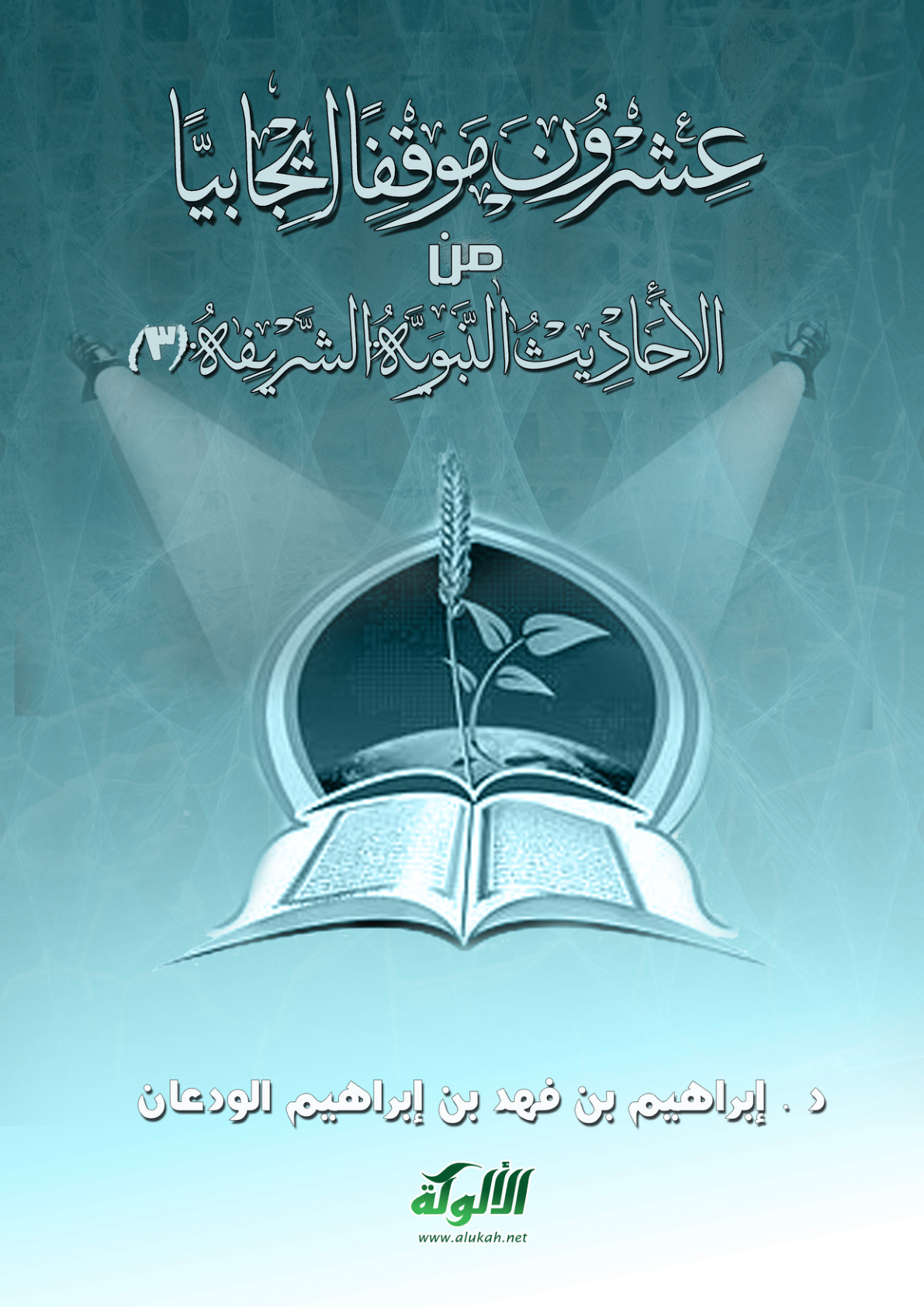 غلاف كتاب عشرون موقفا إيجابيا من الأحاديث النبوية الشريفة (3) (PDF)