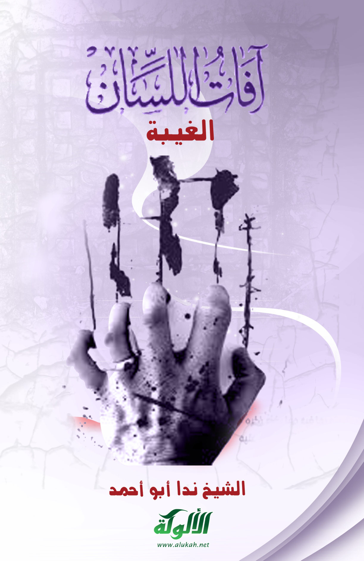 غلاف كتاب آفات اللسان (3): الغيبة (PDF)