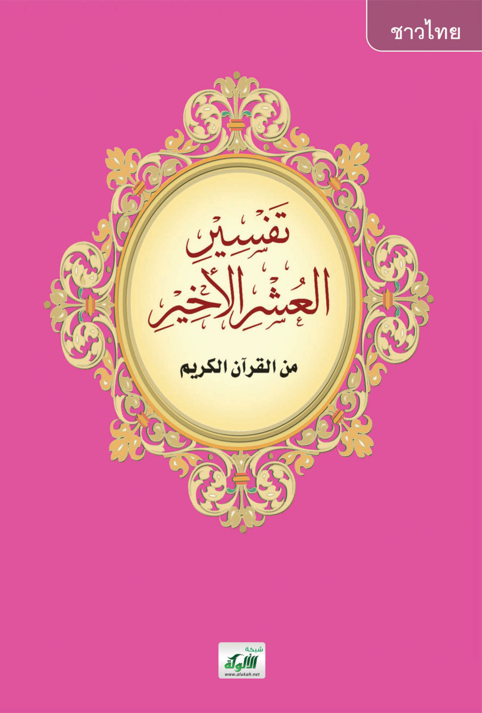 غلاف كتاب ตัฟสีรฺ 3 ญุซอ์สุดท้ายของอัลกุรอาน พร้อมด้วยบทบัญญัติที่จำเป็นสำหรับมุสลิม (PDF)