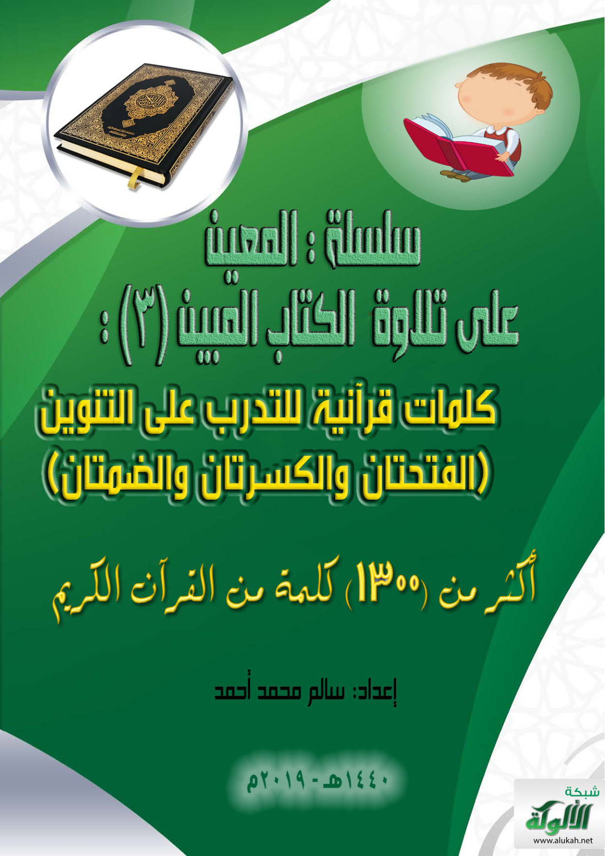 غلاف كتاب سلسلة المعين على تلاوة الكتاب المبين (3) (PDF)