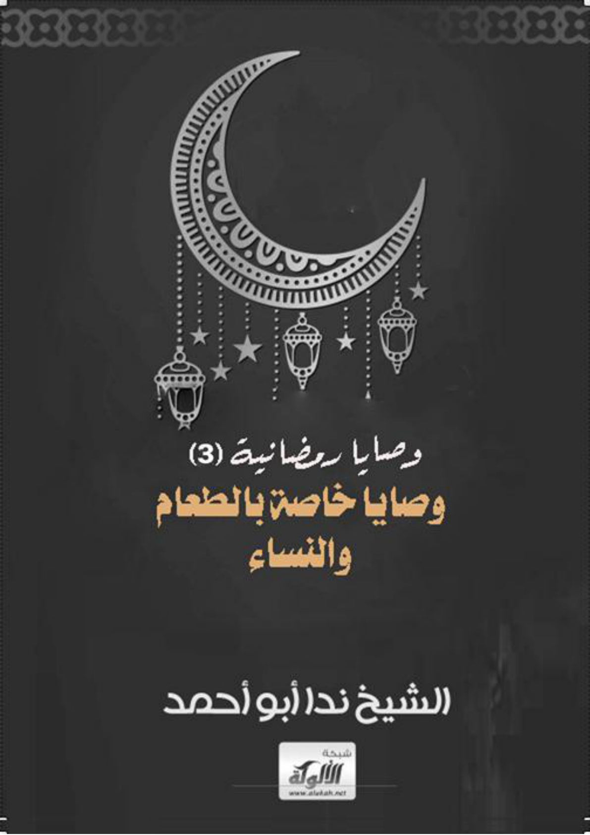 غلاف كتاب وصايا رمضانية (3) وصايا خاصة بالطعام والنساء (WORD)