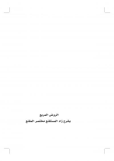 غلاف كتاب الروض المربع بشرح زاد المستقنع مختصر المقنع - (3) من أول كتاب الفرائض إلى نهاية الكتاب