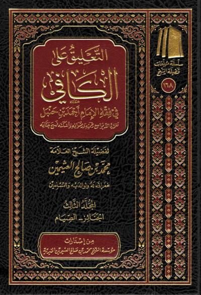 غلاف كتاب التعليق على الكافي - (3) الجنائز - الصيام