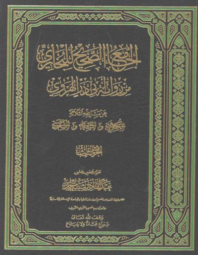 غلاف كتاب الجامع الصحيح للبخاري من رواية أبي ذر الهروي - (3) من بداية كتاب تفسير القرآن إلى آخر الكتاب