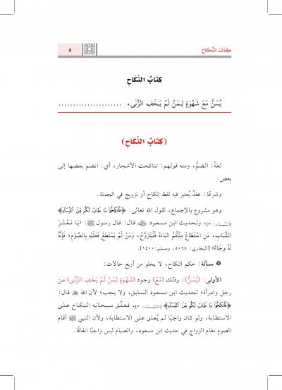 غلاف كتاب الدلائل والإشارات على أخصر المختصرات - (3) من كتاب النكاح إلى نهاية الكتاب