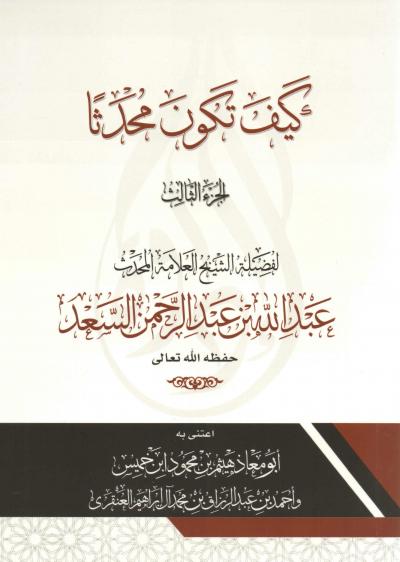 غلاف كتاب كيف تكون محدثا - (3) بيان مذهب أهل الحديث في الراوي المجهول إلى آخر الكتاب