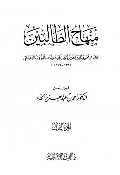 غلاف كتاب منهاج الطالبين - (3) من كتاب الكفارة إلى كتاب أمهات الأولاد