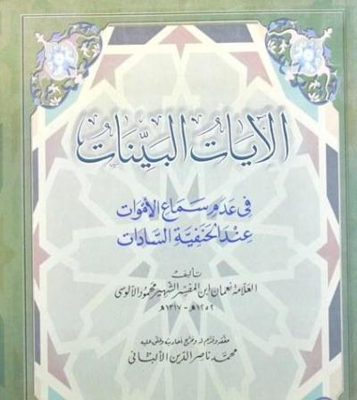 غلاف كتاب الآيات البينات في عدم سماع الأموات عند الحنفية السادات (ت: الألباني، ط: 3)