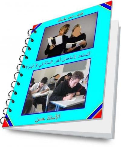 غلاف كتاب كيف تعد نفسك لتستعد لامتحان آخر السنة في 3 أيام ؟