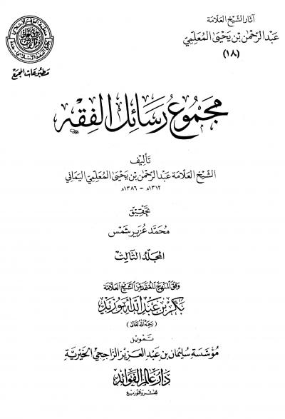 غلاف كتاب آثار الشيخ العلامة عبد الرحمن بن يحي المعلمي - مجموع رسائل الفقه المجلد 3