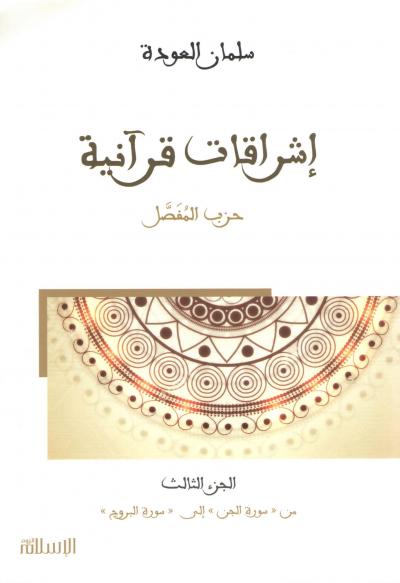 غلاف كتاب إشراقات قرآنية (حزب المفصل) - (3) من سورة الجن إلى سورة البروج