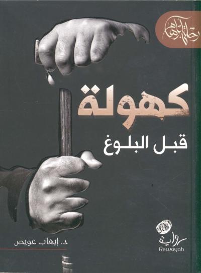 غلاف كتاب رحلة إبراهام - (3) كهولة قبل البلوغ