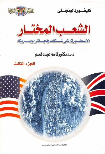 غلاف كتاب الشعب المختار الأسطورة التي شكلت إنجلترا وأمريكا 3