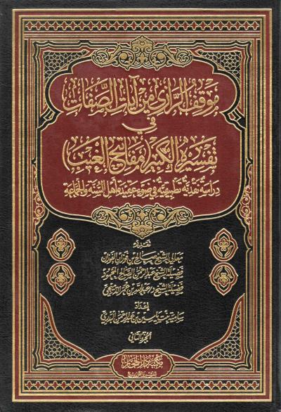غلاف كتاب موقف الرازي من آيات الصفات في تفسيره الكبير مفاتيح الغيب (3 مجلدات)