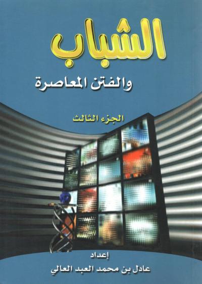 غلاف كتاب الشباب والفتن المعاصرة - (3) الشباب والإنترنت ومقاهي الإنترنت وفتنة النساء