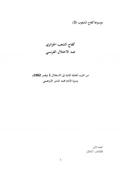 غلاف كتاب موسوعة كفاح الشعوب - (3) من الحرب العالمية الثانية إلى الاستقلال الجزائري