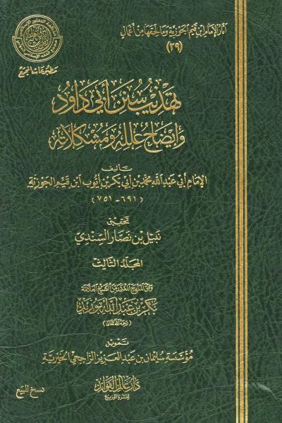 غلاف كتاب تهذيب سنن أبي داود وإيضاح علله ومشكلاته ( ط. عالم الفوائد) - (3) من كتاب العتاق إلى آخر الكتاب