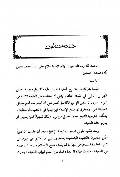 غلاف كتاب شرح العقيدة الواسطية ويليه ملحق الواسطية (ت: السقاف - ط: 3)