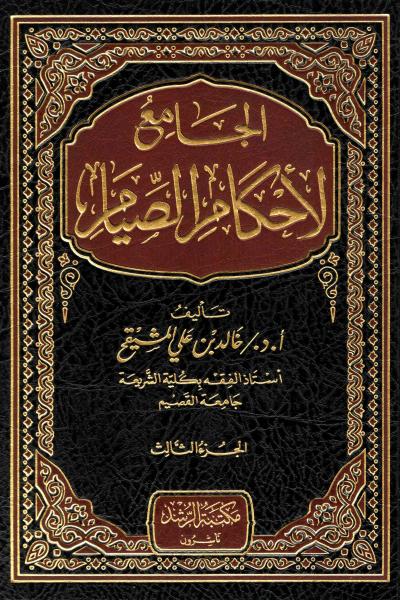 غلاف كتاب الجامع لأحكام الصيام - (3) حكم الفطر في الصيام وبيان المفطرات