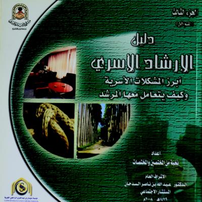 غلاف كتاب دليل الإرشاد الأسري (أبرز المشكلات الأسرية وكيف يتعامل معها المرشد ) ج3