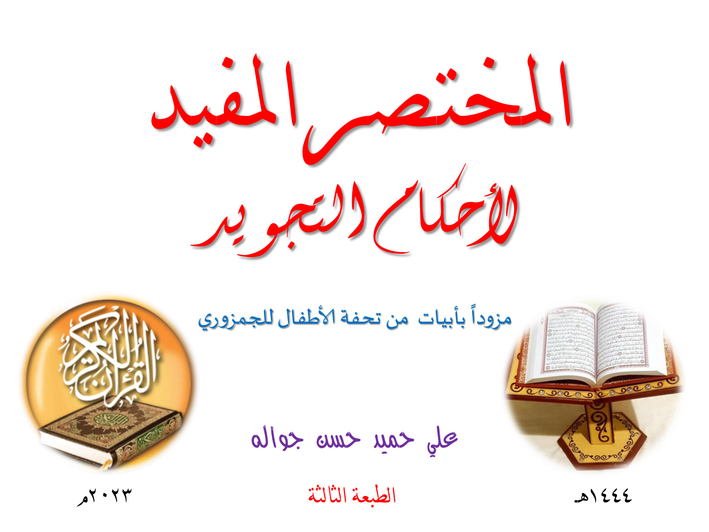 غلاف كتاب المختصر المفيد لأحكام التجويد - علي جواله (ط 3)