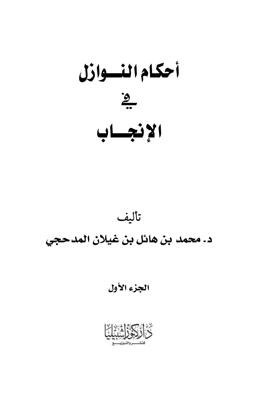غلاف كتاب أحكام النوازل في الإنجاب (دكتوراه)  - د. محمد المدحجي (3 مجلدات)