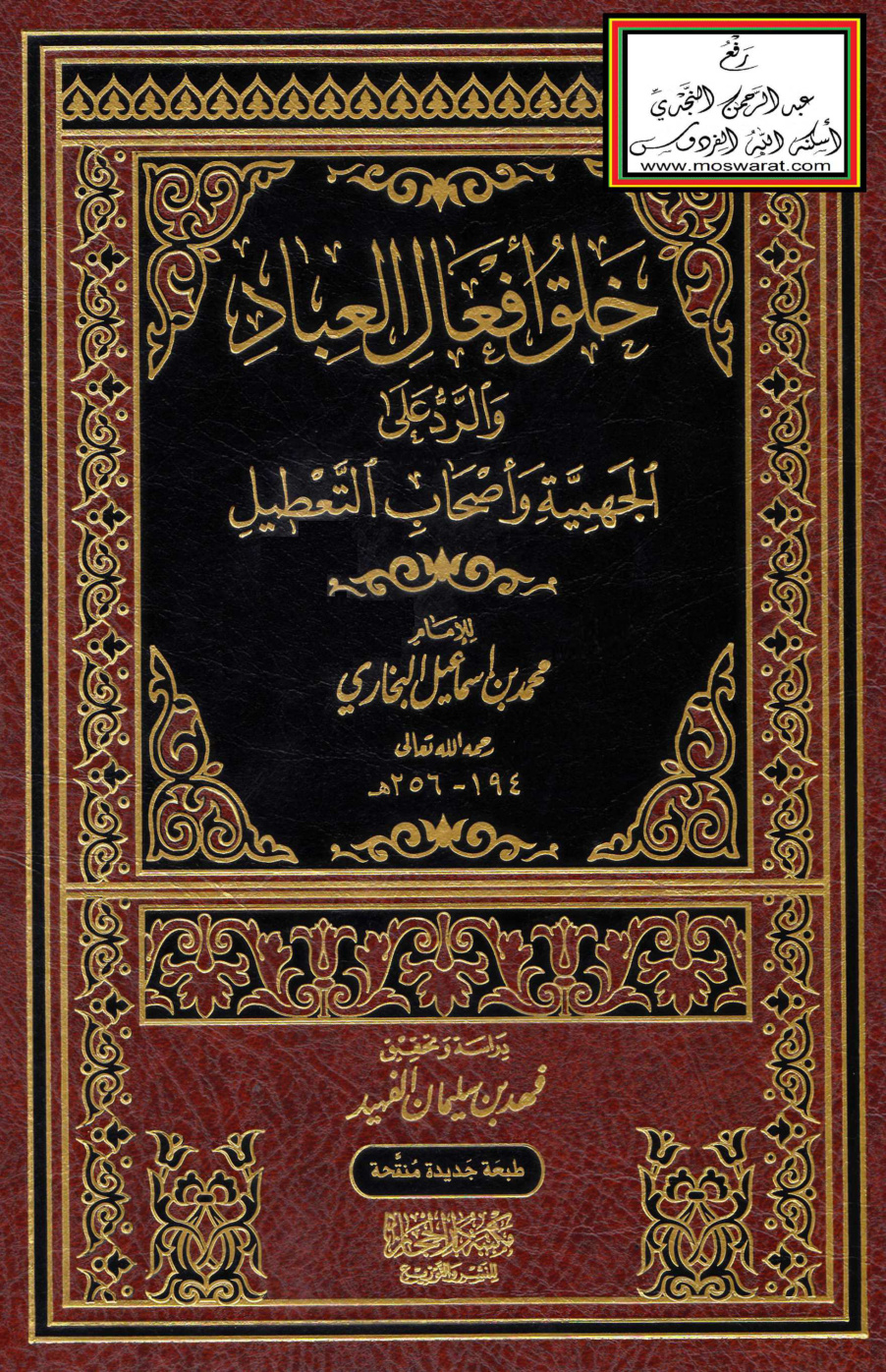 غلاف كتاب خلق أفعال العباد والرد على الجهمية وأصحاب التعطيل - البخاري  (ت: الفهيد - ط 3)