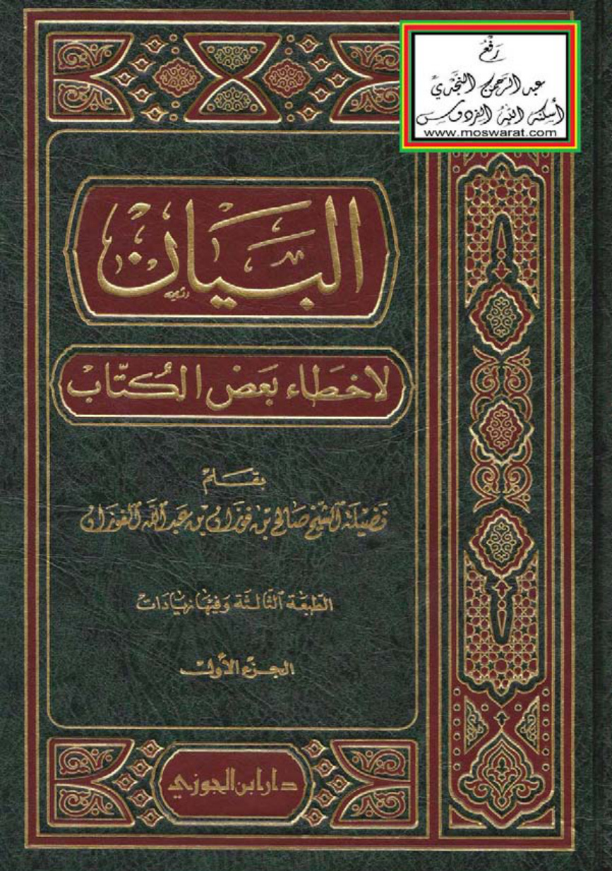 غلاف كتاب البيان لأخطاء بعض الكتاب (3 مجلدات) - د. صالح الفوزان