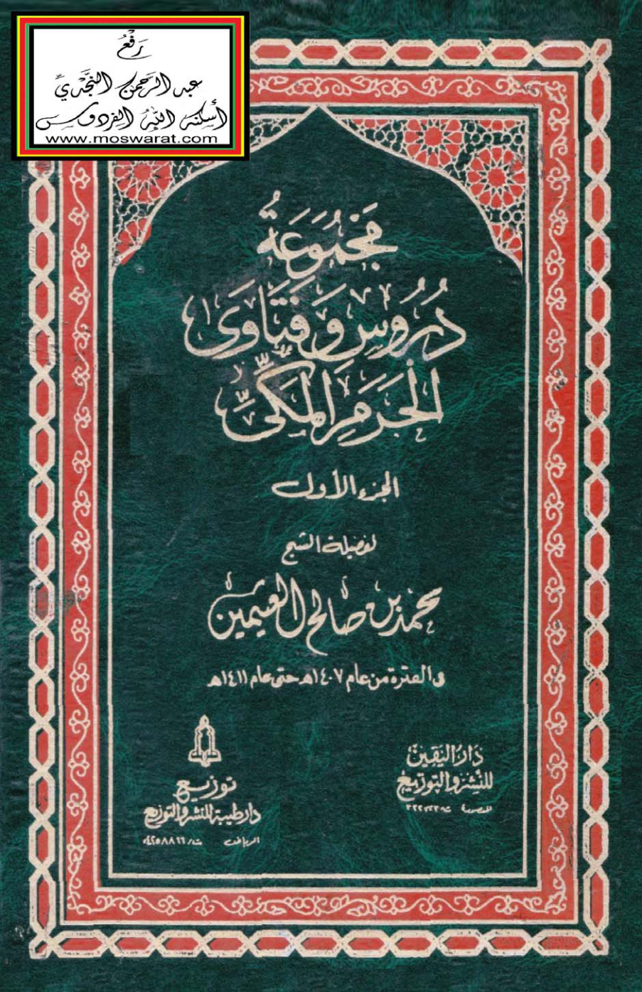 غلاف كتاب مجموعة دروس وفتاوى الحرم المكي - محمد بن صالح العثيمين (3 مجلدات)